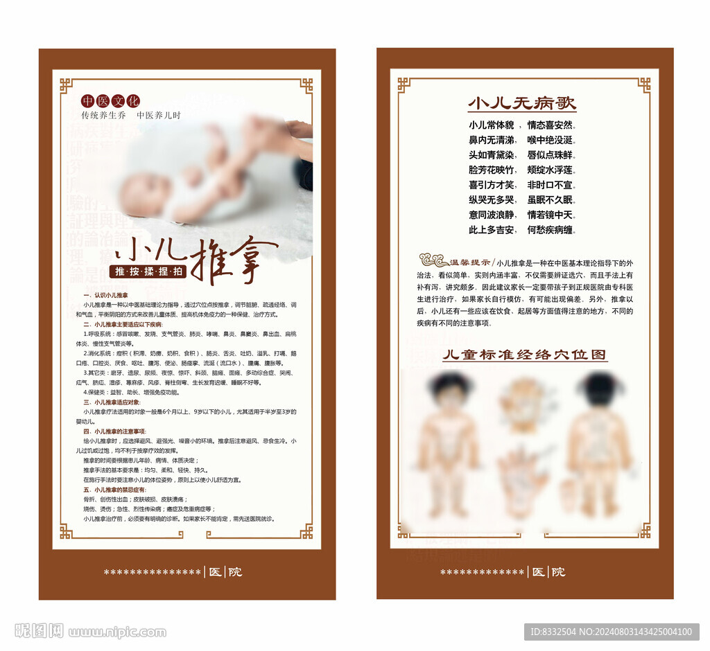 中医小儿推拿展板