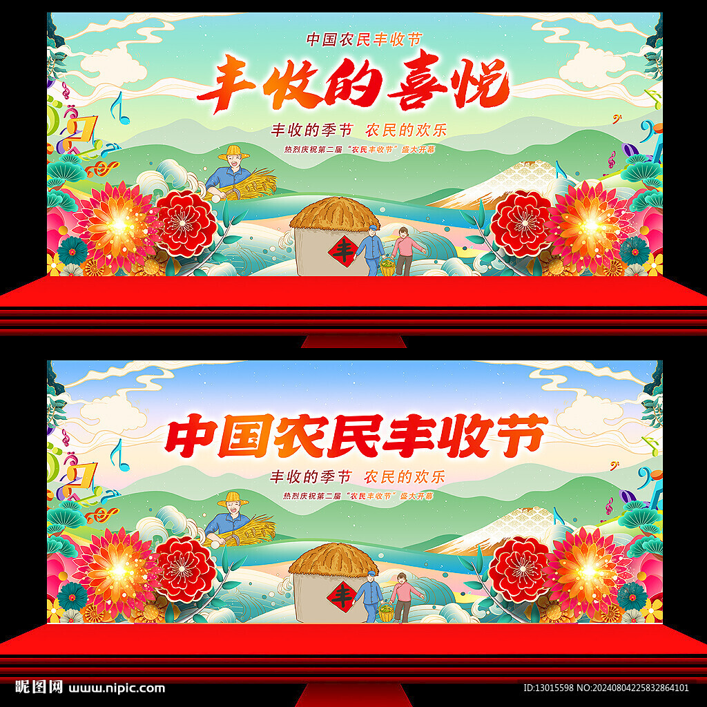 农民丰收节