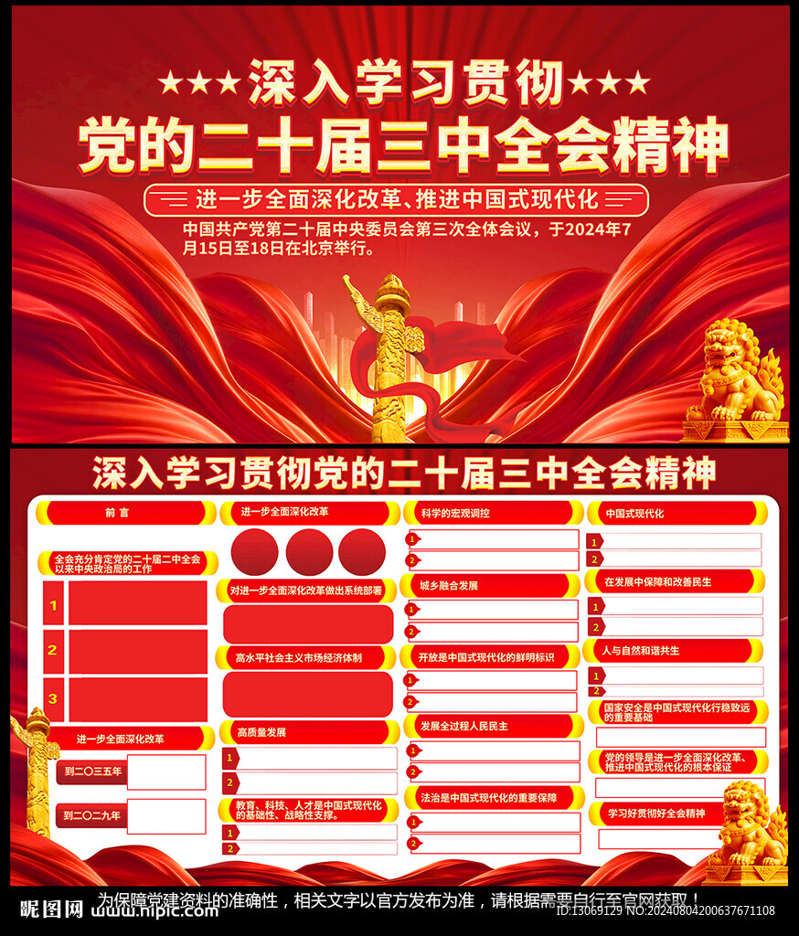二十届三中全会党建展板