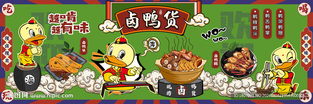 国潮美食卤味鸭货鸭舌鸭脖图