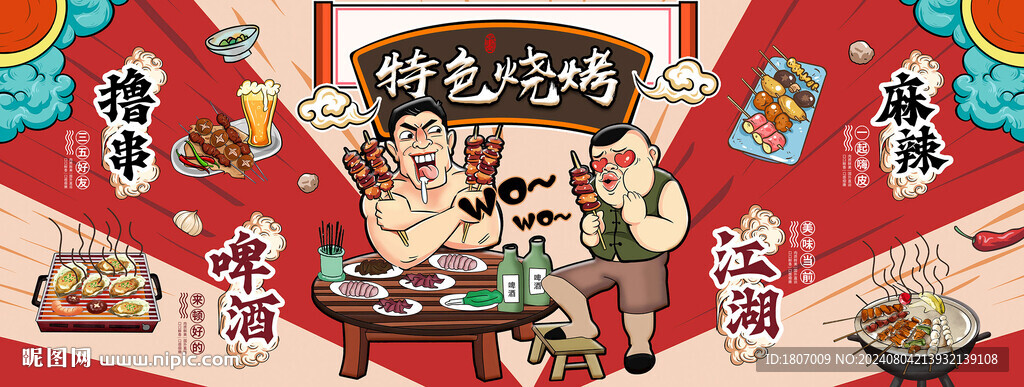 国潮美食大汉烧烤撸串BBQ背景