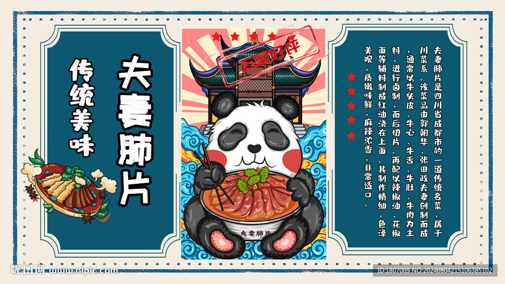 国潮熊猫夫妻肺片背景