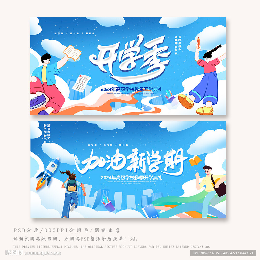 开学季