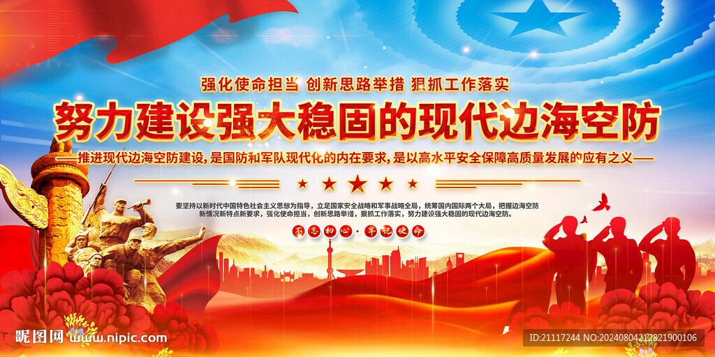推进现代边海空防建设