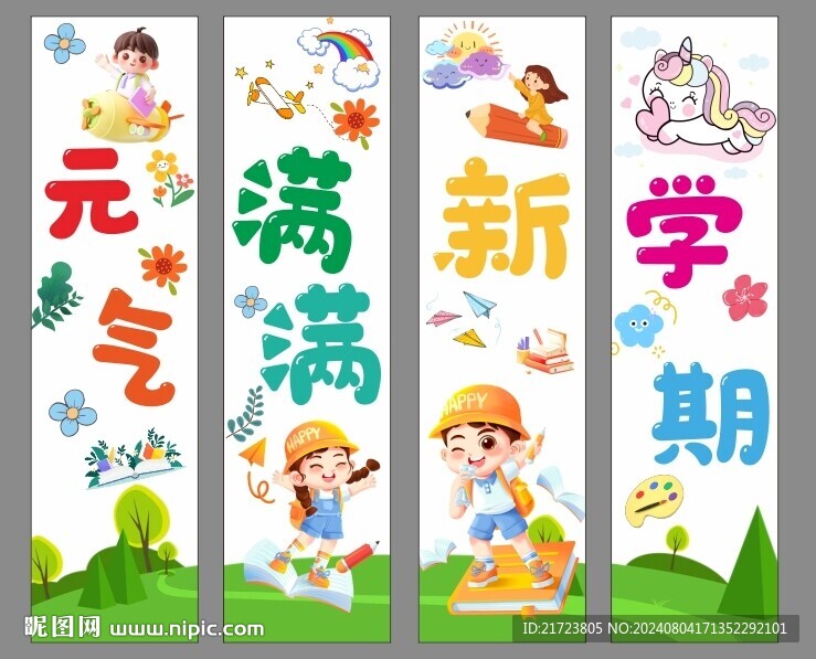 开学