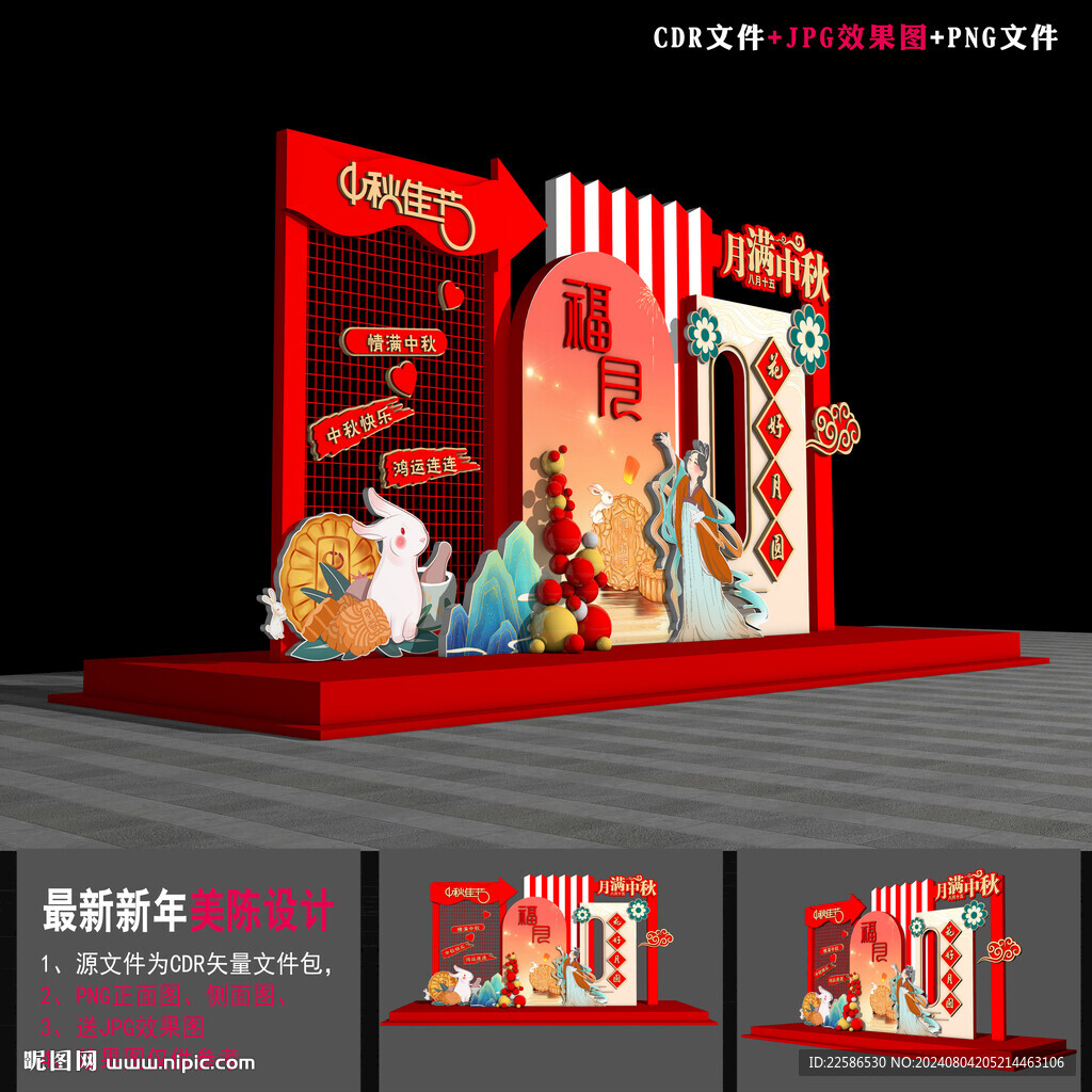 中秋节美陈