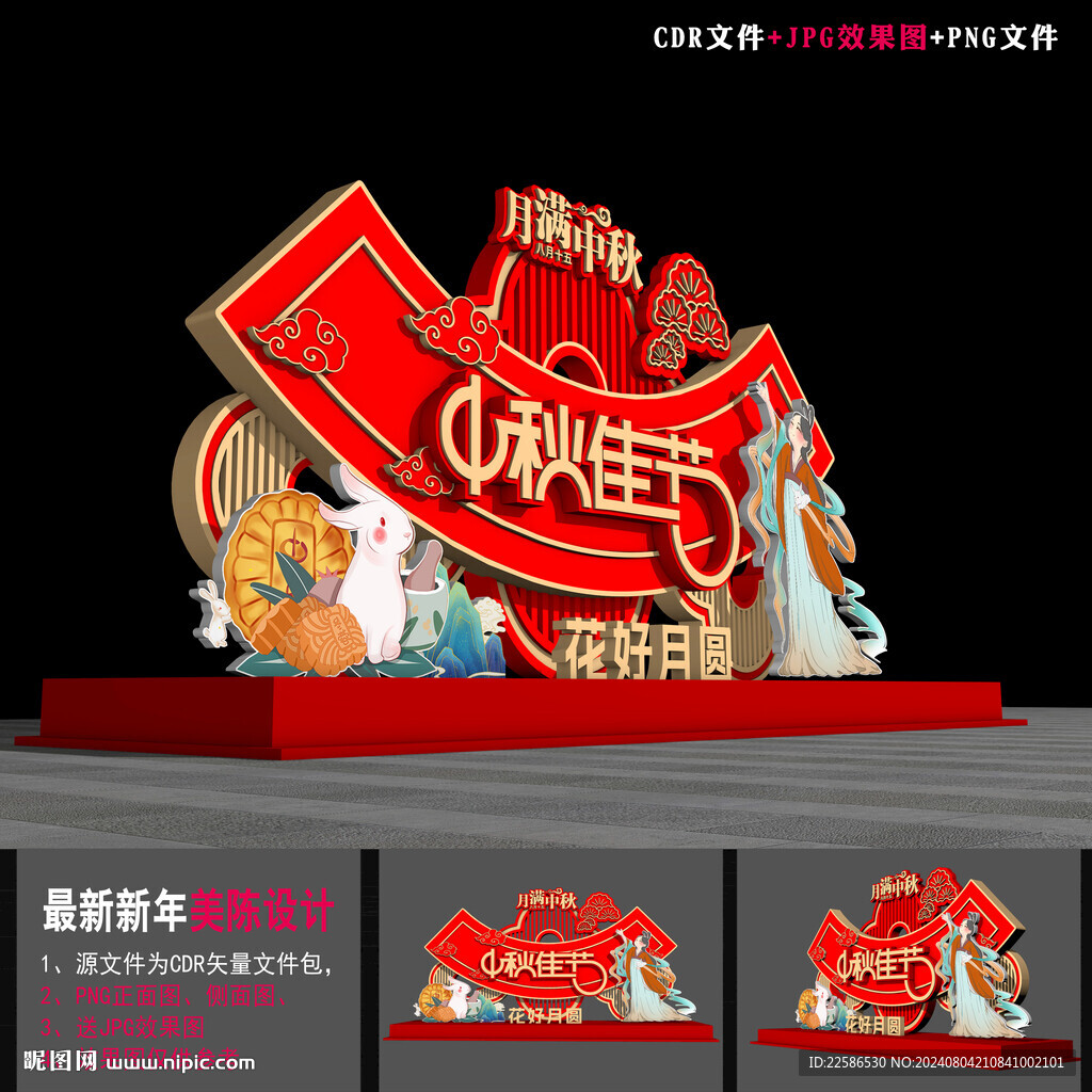 中秋节布置