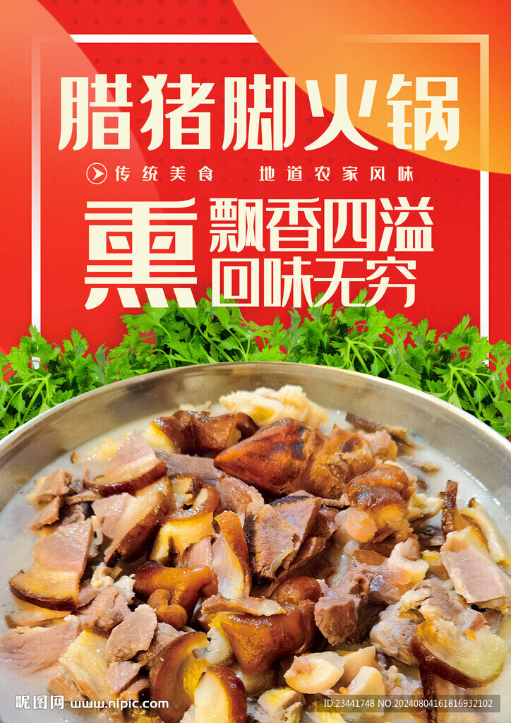 腊猪脚火锅