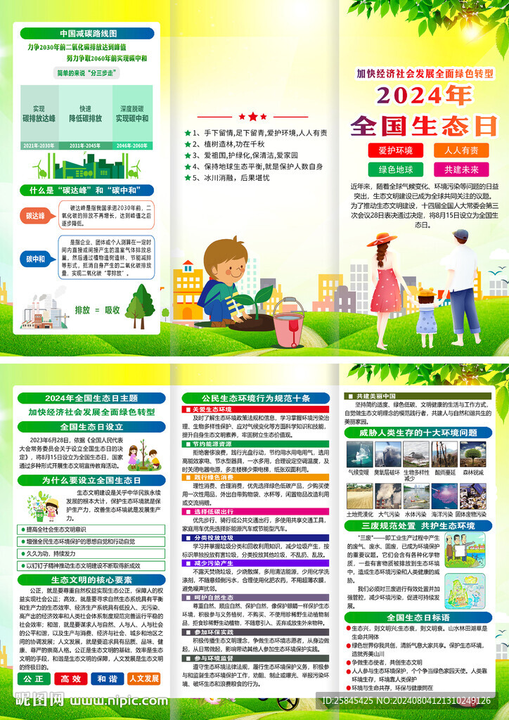 2024年全国生态日三折页