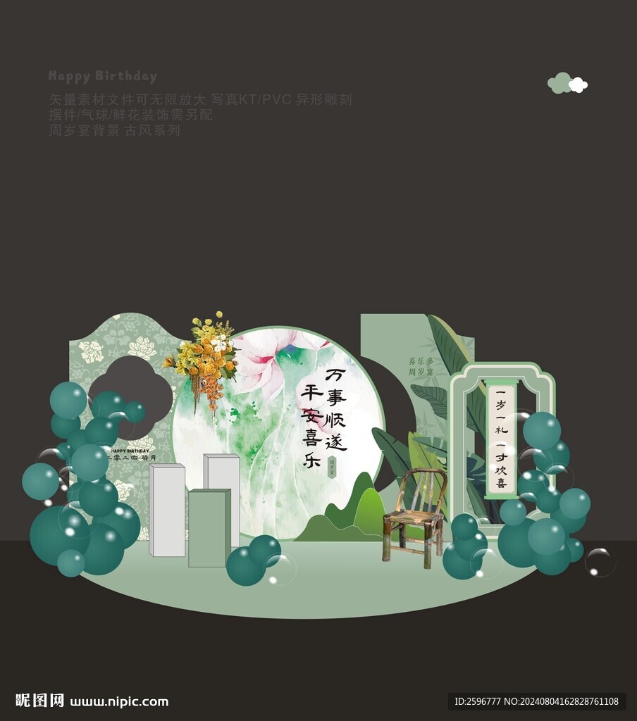 古风周岁宴布置
