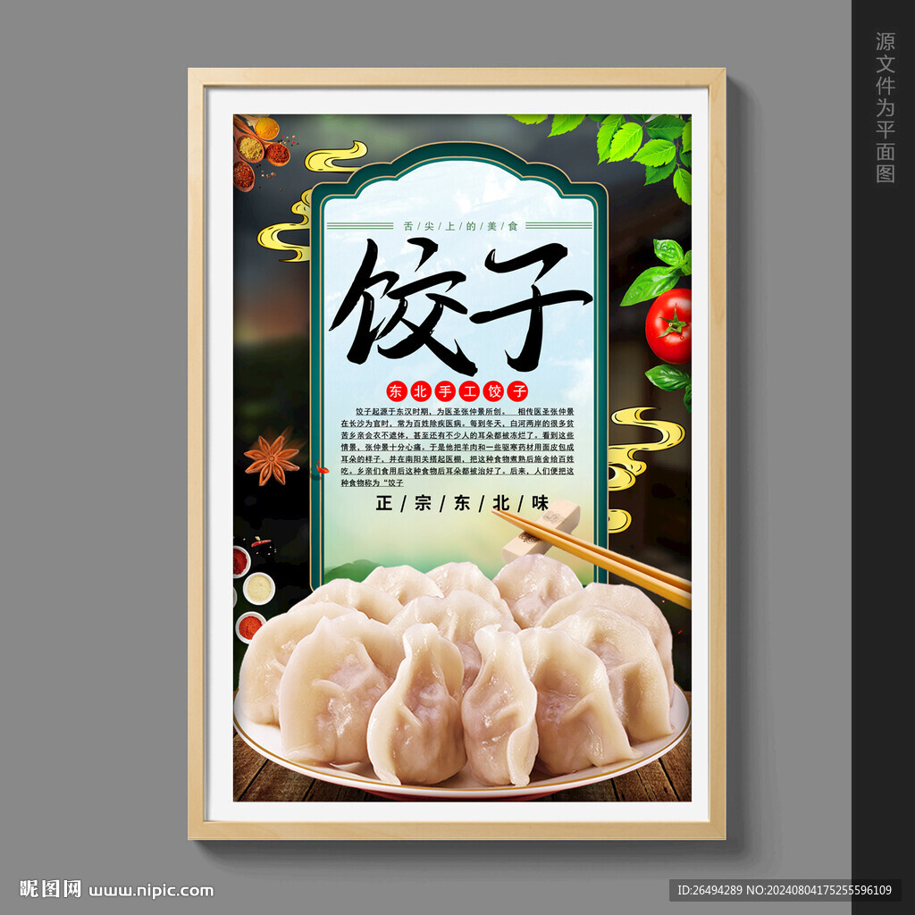 饺子