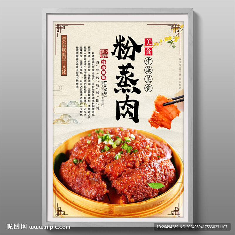 粉蒸肉