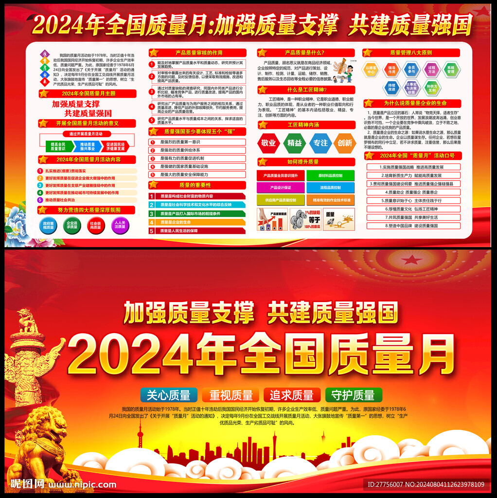 全国质量月
