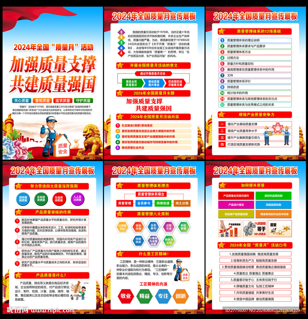 2024年全国质量月