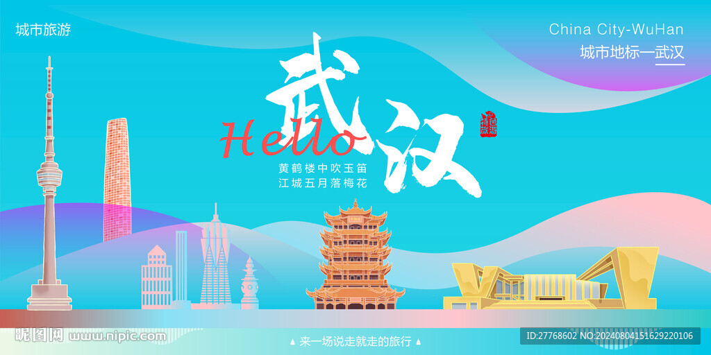 武汉城市旅游