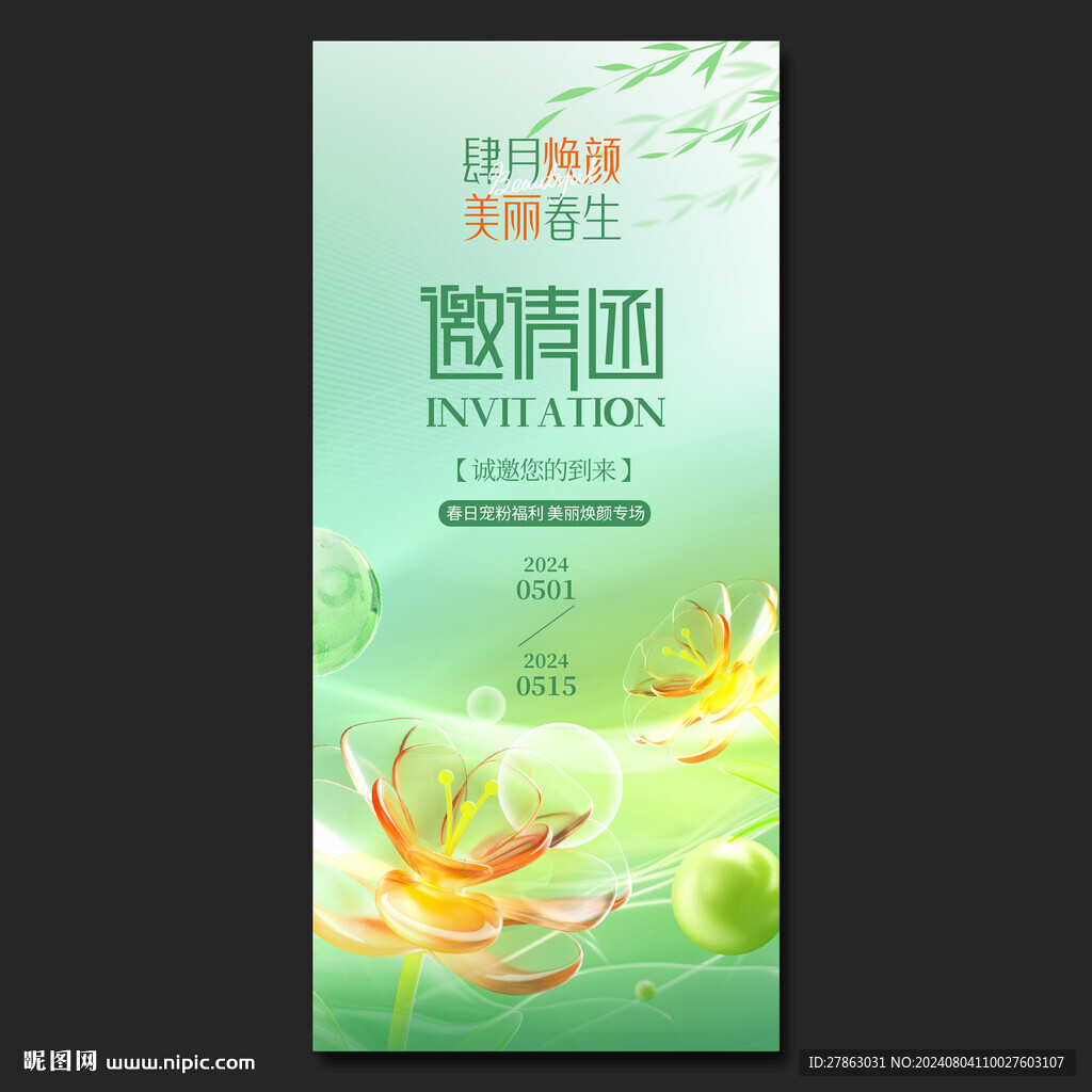 绿色清新医美邀请函