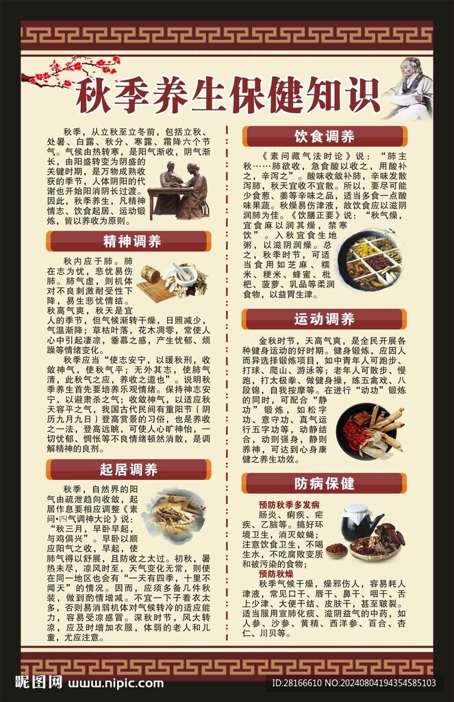 中医秋季养生海报