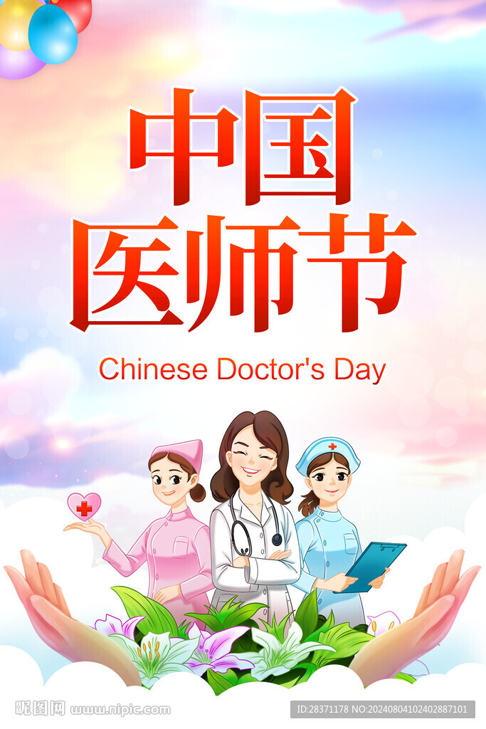 中国医师节