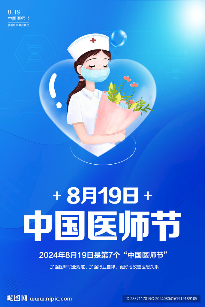中国医师节