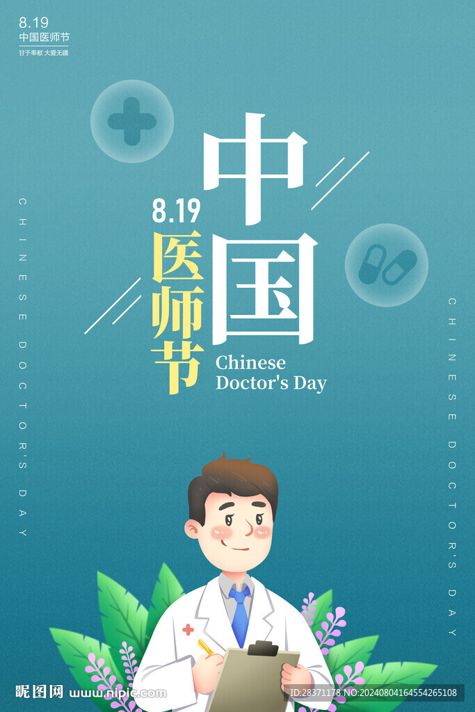 中国医师节