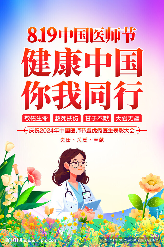 中国医师节