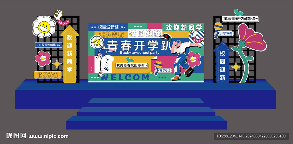 开学美陈