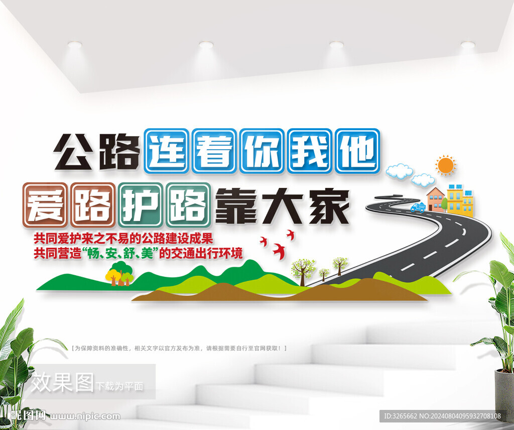 路政公路道路维护公益宣传标语墙