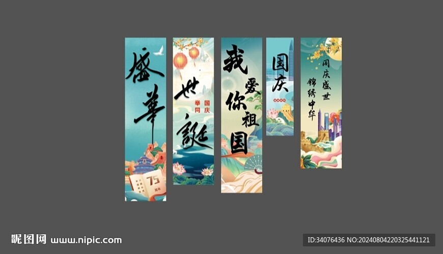 喜庆国庆条幅美陈