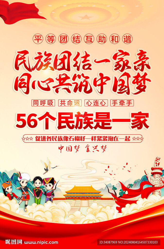 民族团结