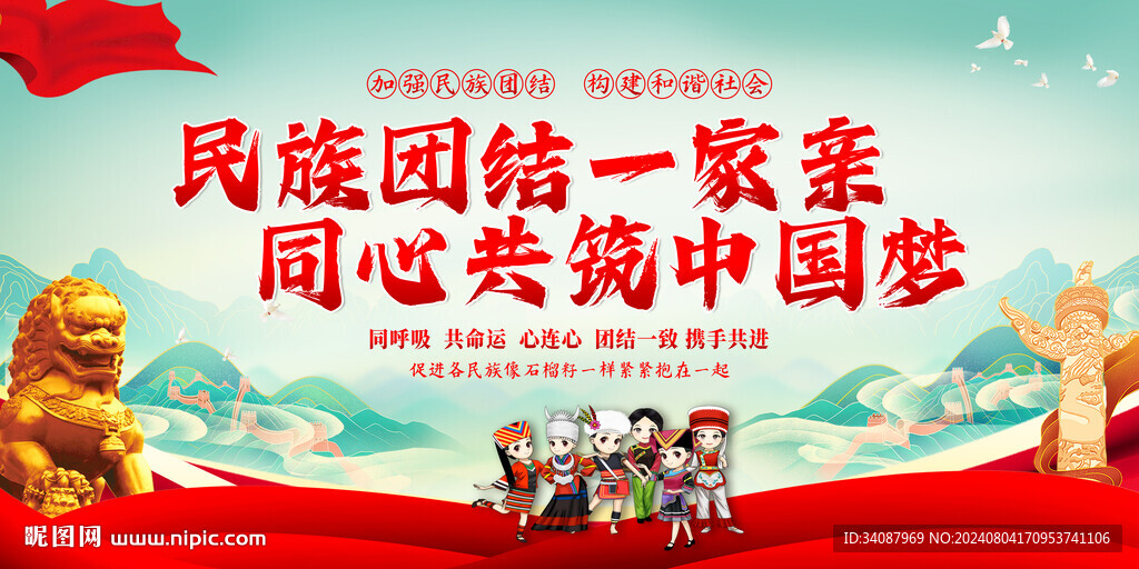 民族团结