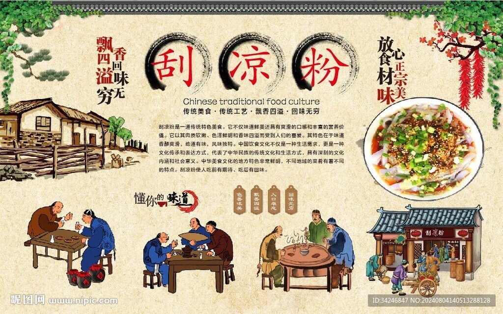 刮凉粉 