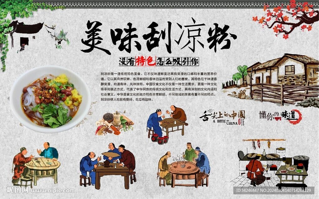 刮凉粉 