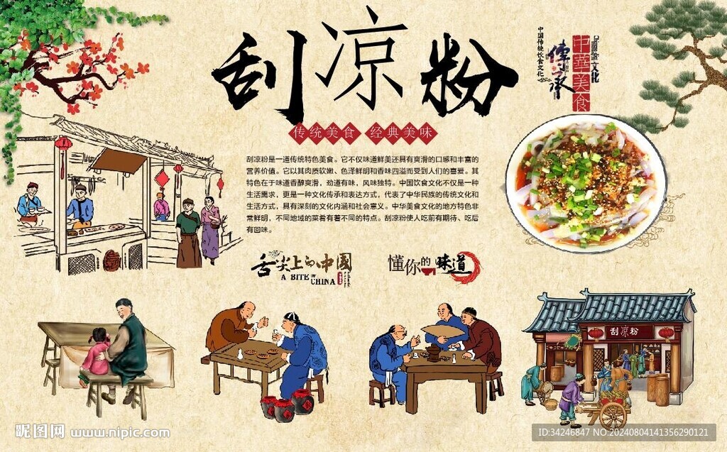刮凉粉