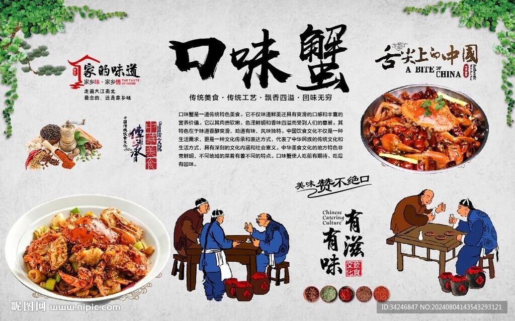 口味蟹