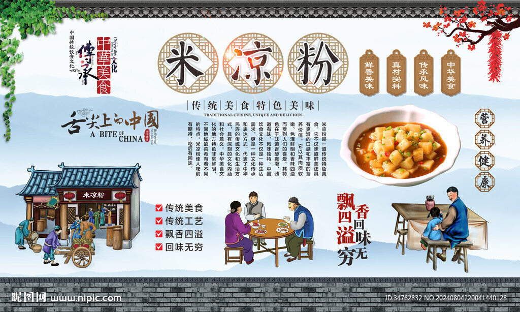 米凉粉