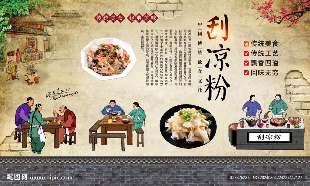 刮凉粉 