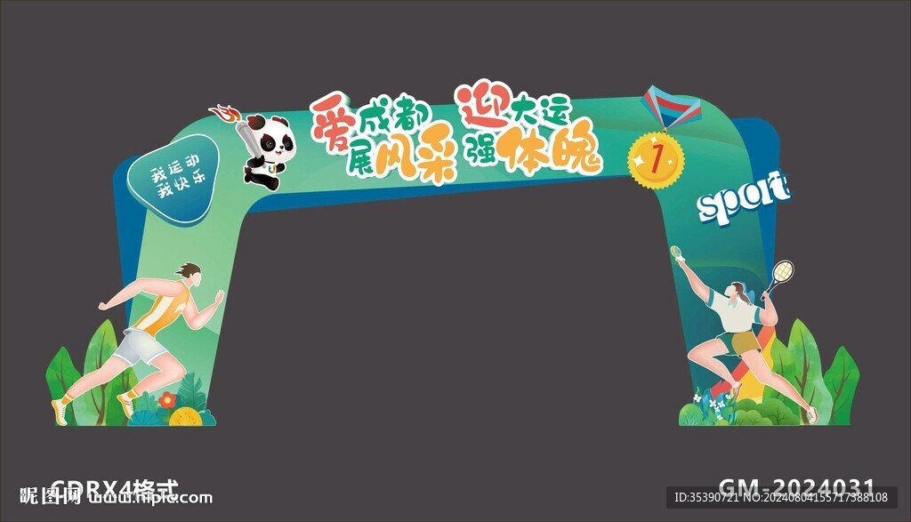 运动会拱门
