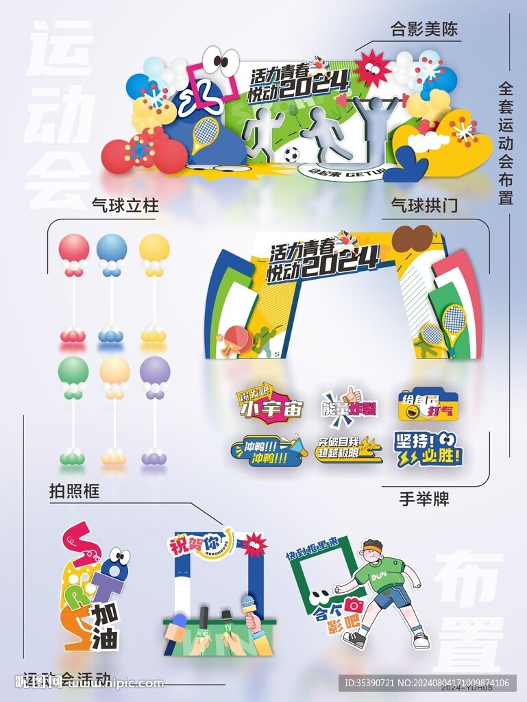运动会美陈布置