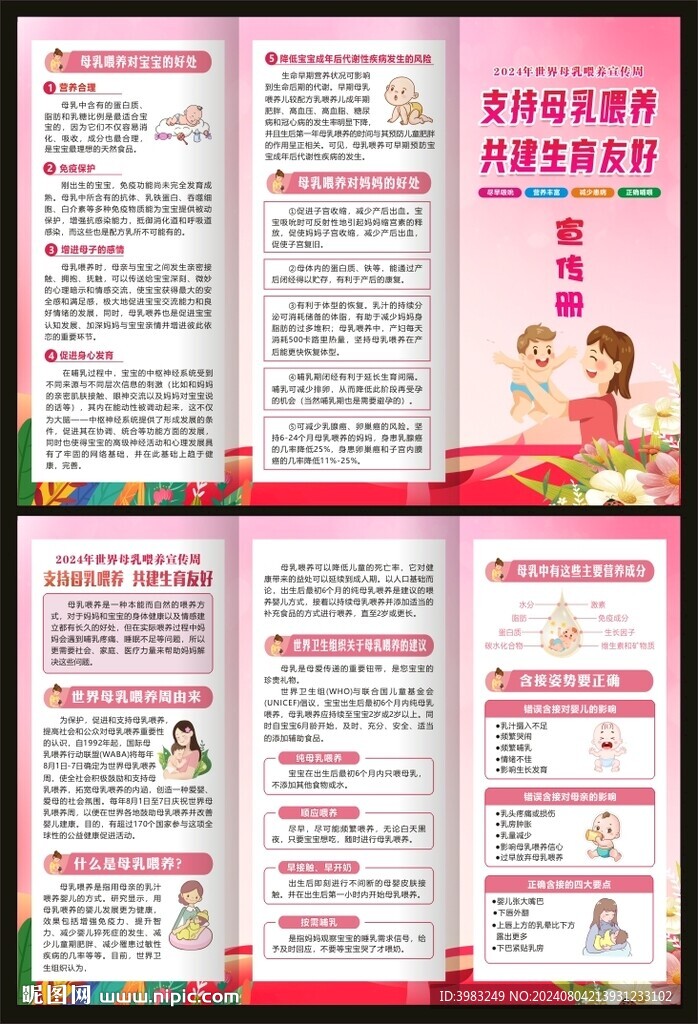 世界母乳喂养宣传周三折页