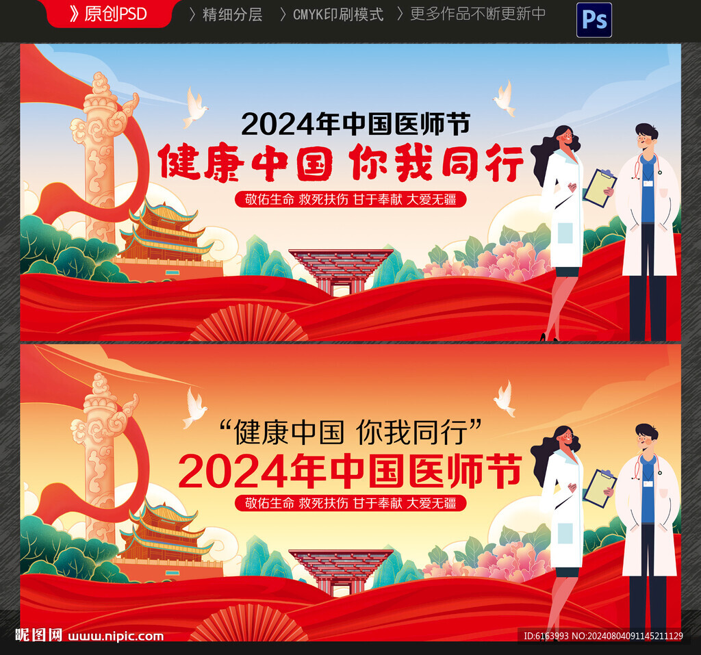 医师节