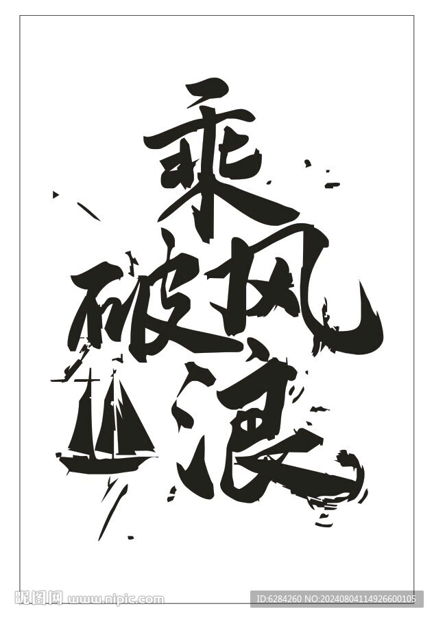 乘风破浪艺术字