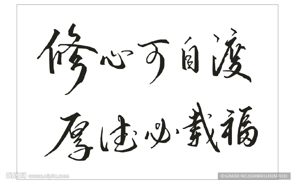 修心自渡厚德载福艺术字