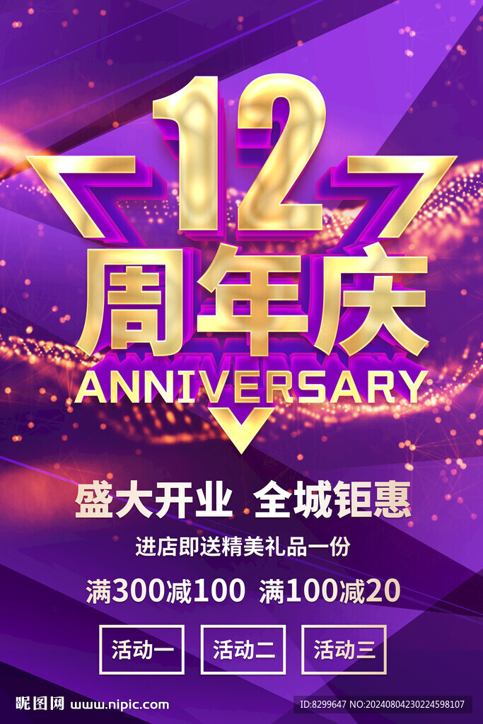 12周年庆