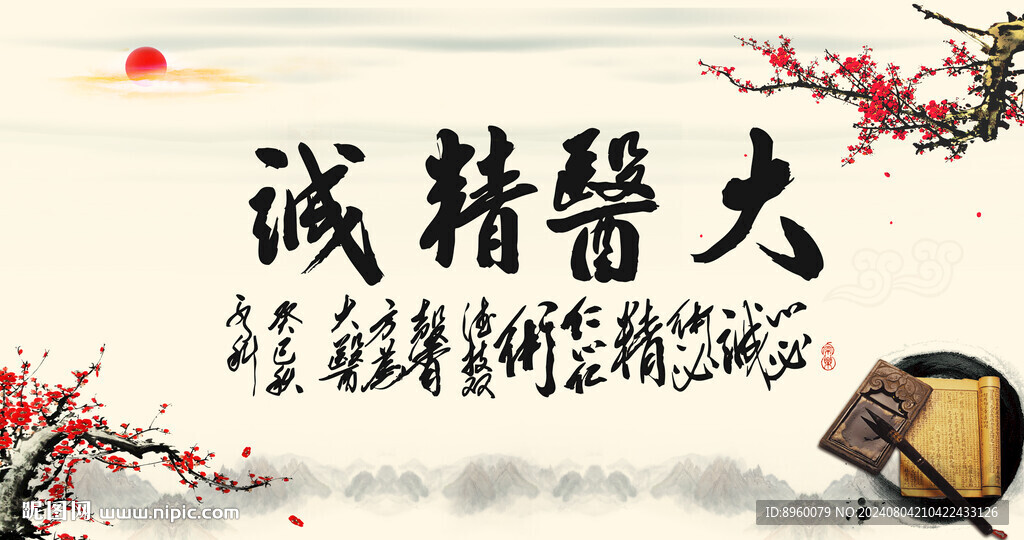 大医精诚