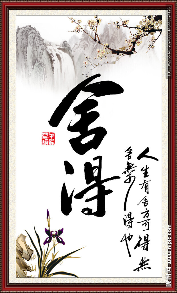舍得