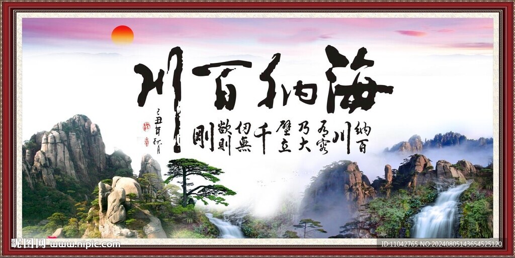 海纳百川