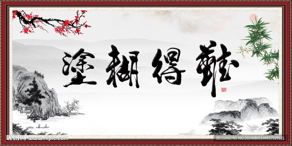  难得糊涂