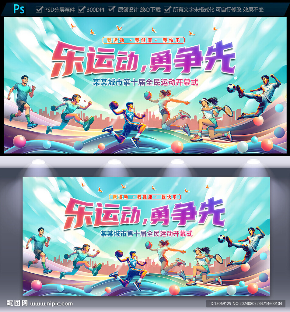 运动会海报