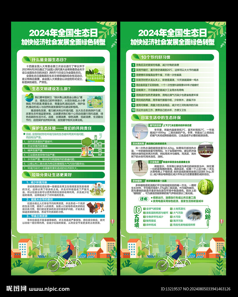 全国生态日