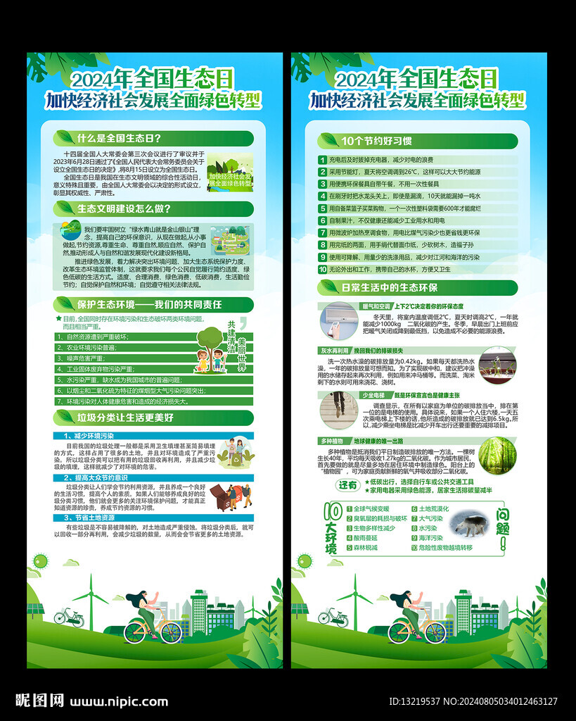 全国生态日X展架